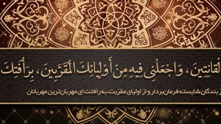 Daily Prayers During Ramadan Day (5) | دعای مخصوص ماه رمضان روز (5)