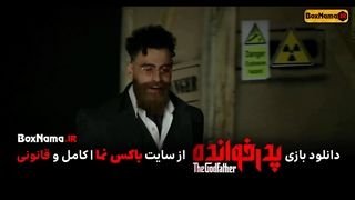 دانلود مسابقه پدر خوانده گروه اول، رقابت 1 و 2 گروه دوم، رقابت 1 اول