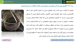 الکترود زمین - خلاصه درس