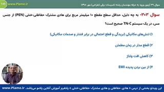 هادی حفاظتی و هادی مشترک حفاظتی-خنثی - نمونه دوم