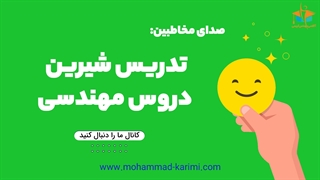 تدریس شیرین دروس مهندسی