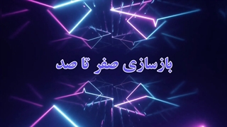 بازسازی صفر تا صد