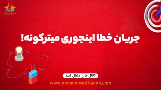 جریان خطا اینجوری میترکونه!