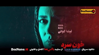 دانلود و تماشای انلاین سریال خونسرد قسمت 1 تا 18 نسخه کامل فیلم خون سرد