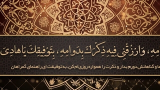 Daily Prayers During Ramadan Day (7) | دعای مخصوص ماه رمضان روز (7)