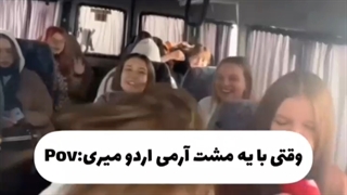 وقتی با جماعت آرمی میری اردو