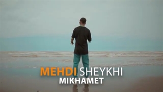 دانلود آهنگ جدید مهدی شیخی به نام میخوامت + همراه متن موزیک