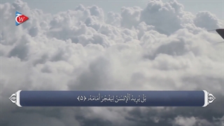 75_سوره قیامه_ترجمه گویا