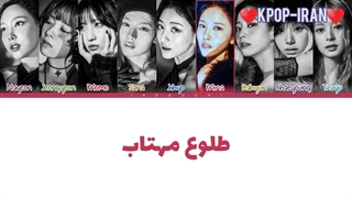 لیریک اهنگ moonlight sunrise از توایس زیرنویس فارسی