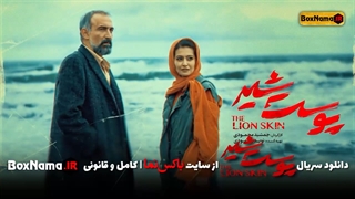 دانلود سریال پوست شیر قسمت ۱ اول (تماشای پوست شیر قسمت اول)