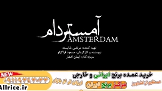 سریال آمستردام قسمت دوم ( لینک پایین )