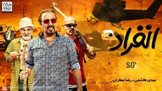 انفرادی (لینک دانلود در توضیحات)