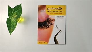 کتاب اکستنشن لیفت و لمینت مژه تالیف فاطمه باستانی