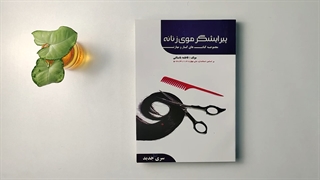 کتاب پیرایشگر صورت و ابرو زنانه سری جدید مولف فاطمه باستانی