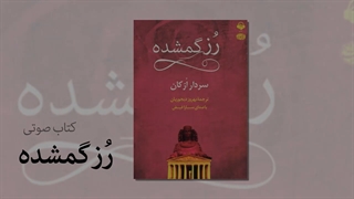 برشی از کتاب صوتی رز گمشده