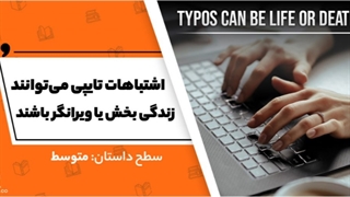 داستان انگلیسی: اشتباهات تایپی می‌توانند زندگی بخش یا ویرانگر باشند - آکادمی روان