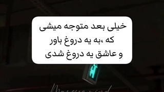 عاشق ی دروغ شدی!