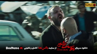 دانلود سریال پوست شیر قسمت ۷ هفتم (تماشای آنلاین پوست شیر قسمت هفتم) فصل 2