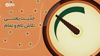 کلیپ | «حق بندگی»