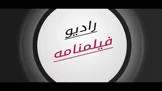 قسمت یازدهم برنامه رادیو فیلمنامه - 11