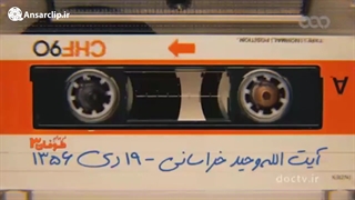 آیت الله وحید خراسانی در اعتراض به اهانت رژیم پهلوی به امام خمینی (ره) در ۱۹ دی ۵۷