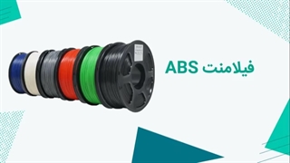 فیلامنت ABS چیست؟