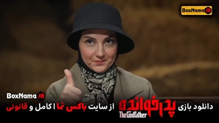 دانلود سریال پدرخوانده قسمت‌ ۷ گروه چهارم رقابت اول (The Godfather) فرزاد حسنی صحرا اسدالهی