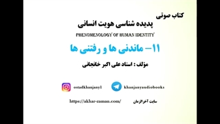 کتاب صوتی ماندنی ها و رفتنی ها