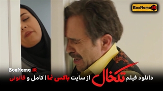 دانلود فیلم سینمایی تکخال (تک خال) پوریا پوسرخ سحر قریشی (فیلم طنز 1400)