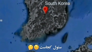 سئول کجاست؟