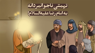 تهمتی ناجوانمردانه به امام رضا علیه‌السلام!