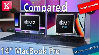 مقایسه دو مک بوک پرو با دو چیپست M1 Pro و M2 Pro