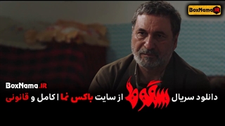 سریال سقوط حمید فرخ نژاد (دانلود سریال سقوط - قسمت ۵)