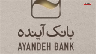 پول شویی توسط بانک اینده - قبول لایحه الحاق ایران به سازمان همکاری شانگهای