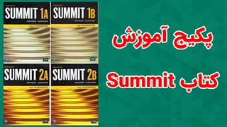 پکیج آموزش کتاب Summit