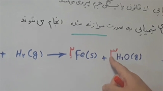 موازنه(پارت۱)- شیمی دهم