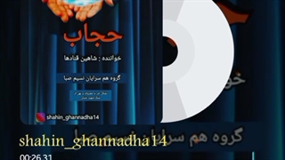 دانلود آهنگ حجاب شاهین قنادها | Shahin Ghannadha – Hejab