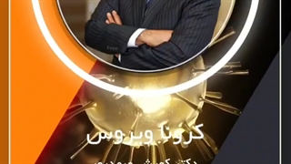 پیشگیری کرونا ویروس