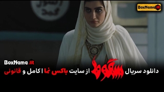 سریال سقوط قسمت ۵کامل (سریال سقوط قسمت پنجم فیلم سقوط قسمت ۵ )