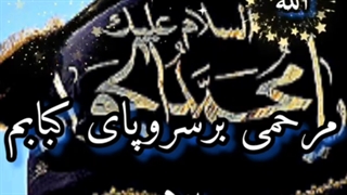 روضه امام جواد ع.بمن اب دهید