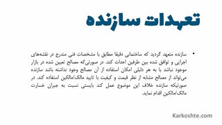 تعهدات سازنده در قرارداد مشارکت در ساخت