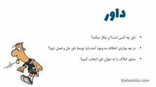 داور در قرارداد مشارکت در ساخت