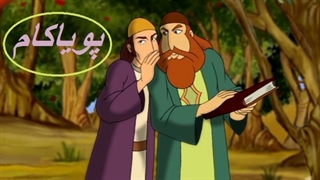 بوستان سعدی - 15