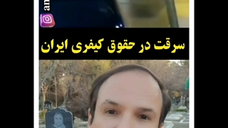 سرقت خودرو در حقوق کیفری ایران