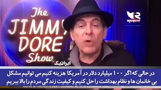 14011114: سه دقیقه شنیدنی؛ آمریکا فقط فاسد نیست، آمریکا صدرصد فاسد است