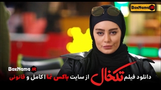 دانلود فیلم طنز ایرانی تکخال پوریاپورسرخ سحرقریشی (سینمایی کمدی تک خال)
