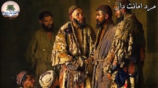 داستان زیبای مرد امانت دار - حکایت کهن و پندآموز