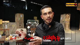 دانلود سریال پدرخوانده قسمت‌ 8 گروه چهارم (The Godfather) ارسلان قاسمی در پدرخوانده