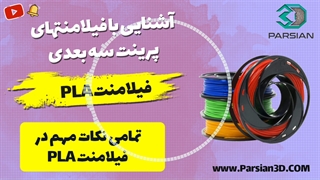 فیلامنت PLA چیست؟