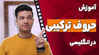 آموزش حروف ترکیبی انگلیسی - آکادمی روان